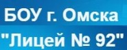 Лицей № 92 МОУ, г. Омск - логотип