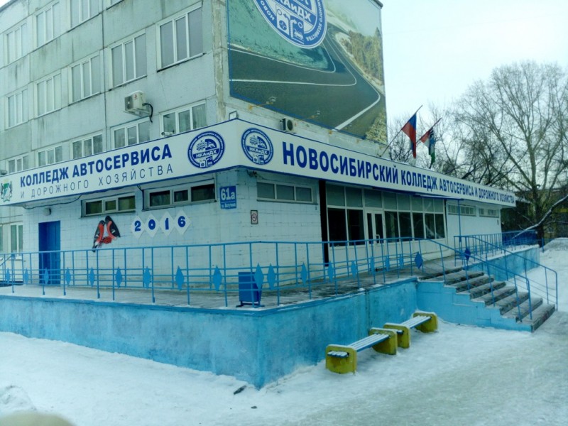 Новосибирский колледж автосервиса и дорожного хозяйства - фото