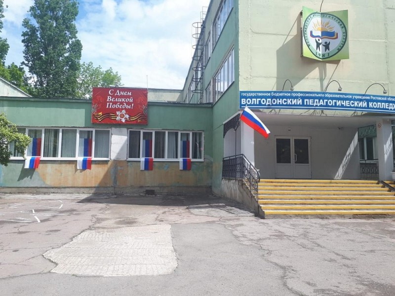 Волгодонский педагогический колледж - фото