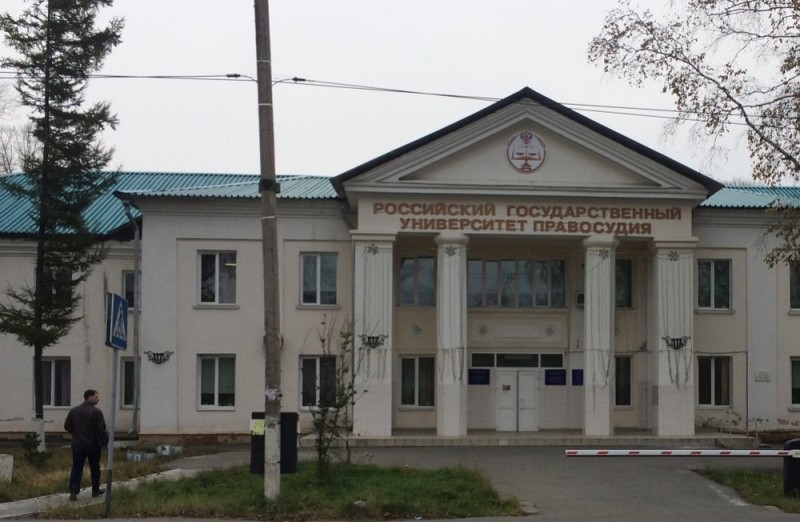 Дальневосточный филиал Российский государственный университет правосудия - фото