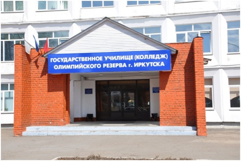 Государственное училище (колледж) олимпийского резерва (г. Иркутск) - фото