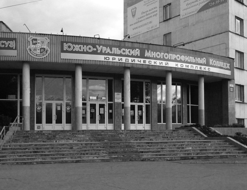 Южно-Уральский многопрофильный колледж - фото