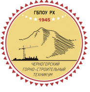 Черногорский горно-строительный техникум - логотип