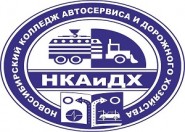 Новосибирский колледж автосервиса и дорожного хозяйства