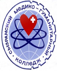 Сызранский медико-гуманитарный колледж