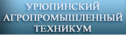 Урюпинский агропромышленный техникум - логотип