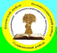 Суджанский сельскохозяйственный техникум - логотип