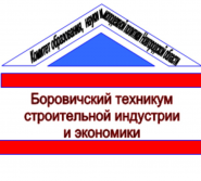 Боровичский техникум строительной индустрии и экономики - логотип