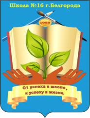 Средняя общеобразовательная школа № 16, г. Белгород - логотип