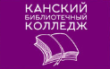 Канский библиотечный колледж - логотип