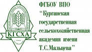 Курганская государственная сельскохозяйственная академия имени Т.С. Мальцева