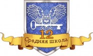 Средняя общеобразовательная школа №12 г. Минусинска - логотип