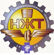 Няндомский железнодорожный колледж - логотип