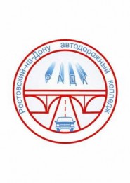 Ростовский-на-Дону автодорожный колледж - логотип