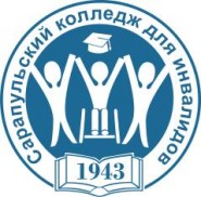 Сарапульский колледж для инвалидов - логотип