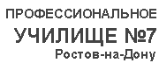 Ростовское многопрофильное профессиональное училище №7 - логотип