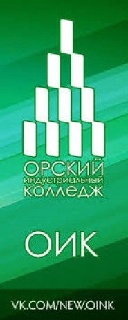 Орский индустриальный колледж - логотип