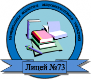 Лицей №73, г. Барнаул - логотип