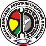 Новосибирский автотранспортный колледж - логотип