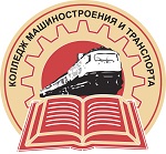 Колледж машиностроения и транспорта - логотип