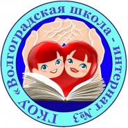 Волгоградская школа-интернат №3 - логотип
